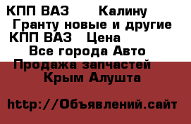 КПП ВАЗ 1119 Калину, 2190 Гранту новые и другие КПП ВАЗ › Цена ­ 15 900 - Все города Авто » Продажа запчастей   . Крым,Алушта